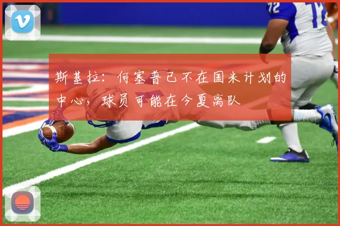 斯基拉：何塞普已不在国米计划的中心，球员可能在今夏离队