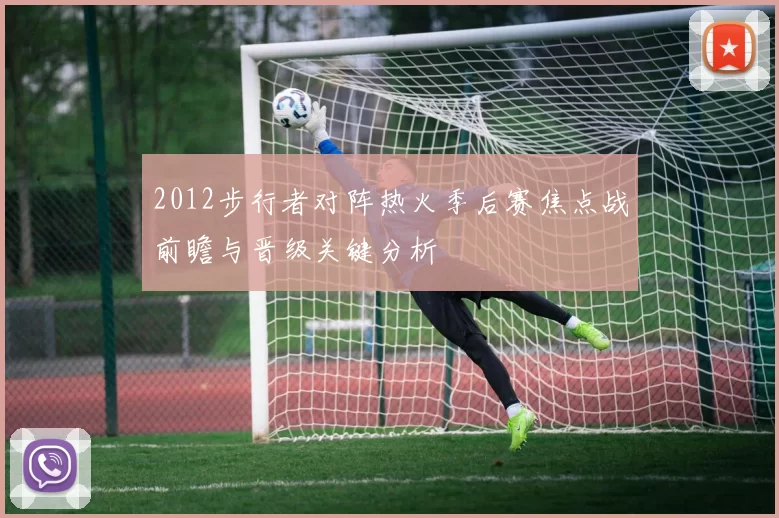 2012步行者对阵热火季后赛焦点战前瞻与晋级关键分析
