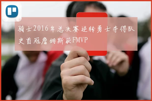 骑士2016年总决赛逆转勇士夺得队史首冠詹姆斯获FMVP