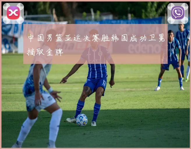 中国男篮亚运决赛胜韩国成功卫冕摘取金牌