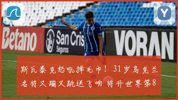 斯瓦泰克怒吼摔毛巾!31岁乌克兰名将又蹦又跳送飞吻 将升世界第8