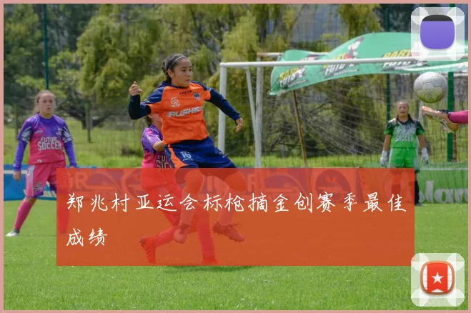 郑兆村亚运会标枪摘金创赛季最佳成绩