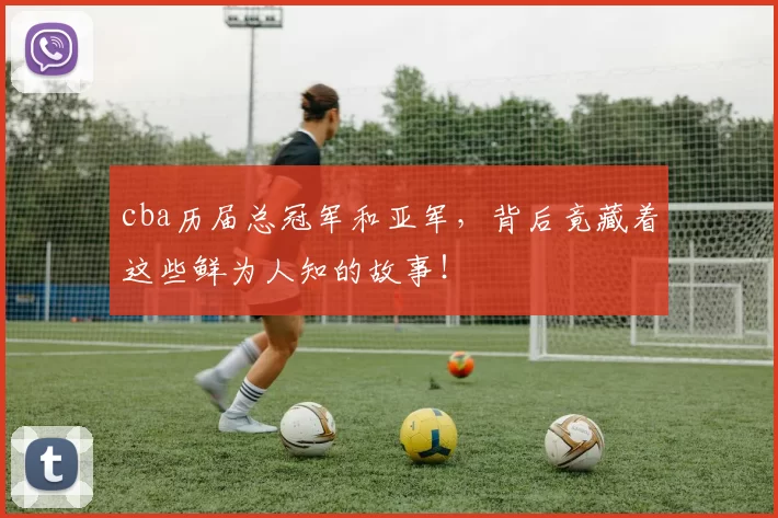 cba历届总冠军和亚军，背后竟藏着这些鲜为人知的故事！