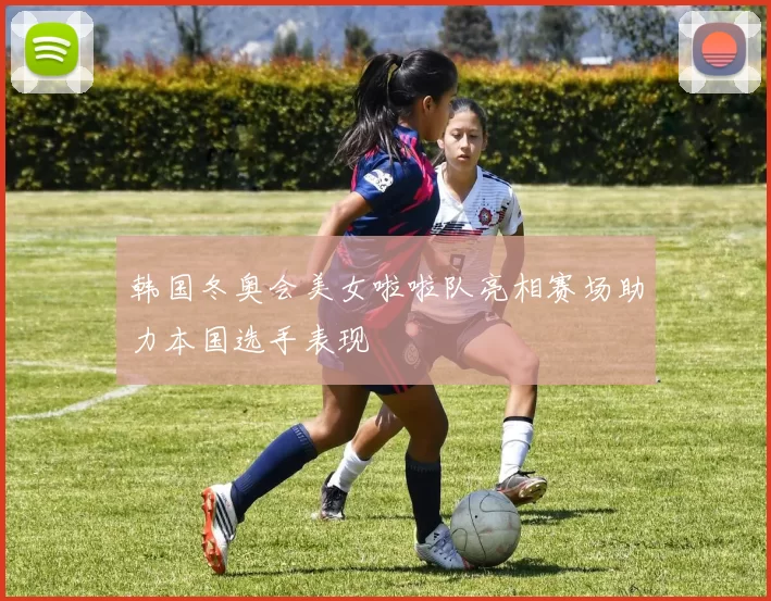 韩国冬奥会美女啦啦队亮相赛场助力本国选手表现