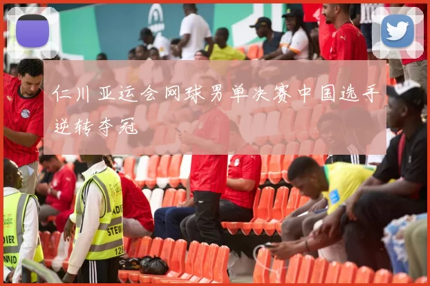 仁川亚运会网球男单决赛中国选手逆转夺冠