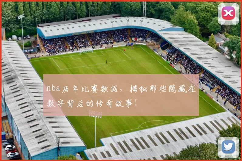 nba历年比赛数据,揭秘那些隐藏在数字背后的传奇故事!