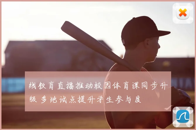 线教育直播推动校园体育课同步升级 多地试点提升学生参与度