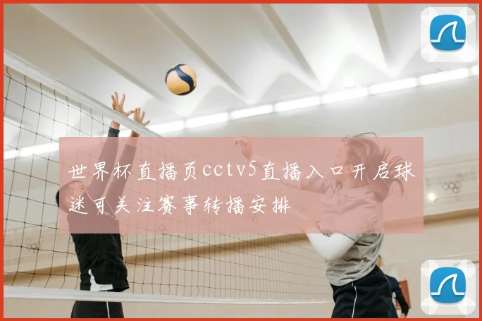 世界杯直播页cctv5直播入口开启球迷可关注赛事转播安排