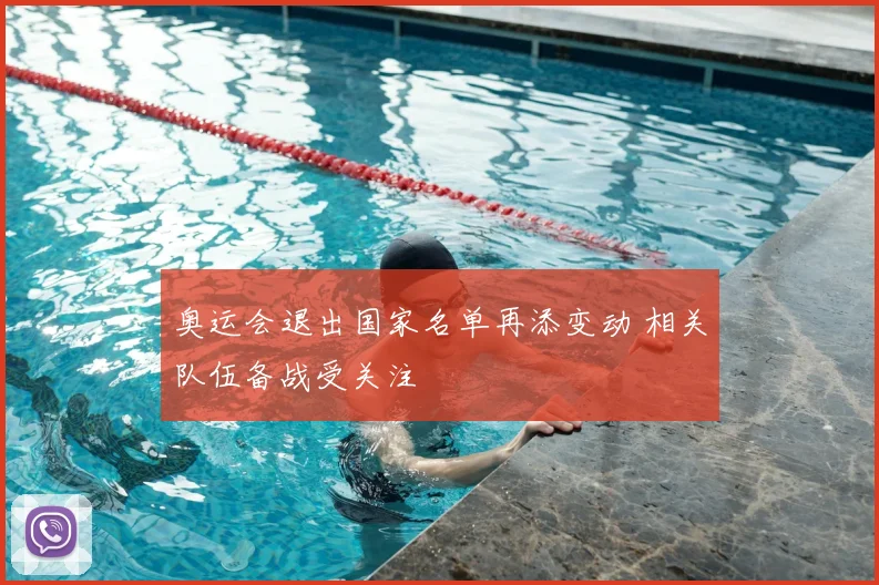 奥运会退出国家名单再添变动 相关队伍备战受关注