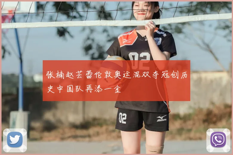 张楠赵芸蕾伦敦奥运混双夺冠创历史中国队再添一金
