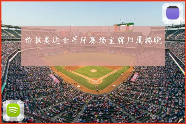 伦敦奥运会吊环赛场金牌归属揭晓