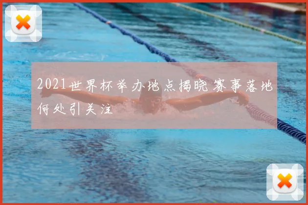 2021世界杯举办地点揭晓 赛事落地何处引关注
