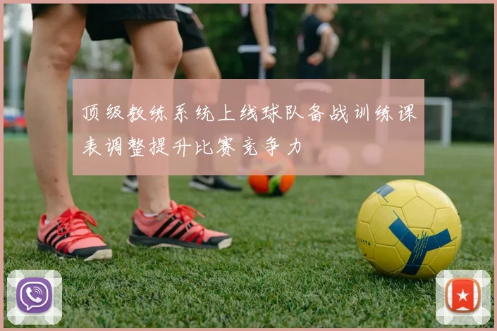 顶级教练系统上线球队备战训练课表调整提升比赛竞争力